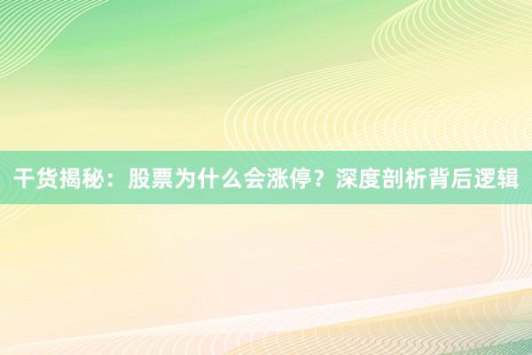 干货揭秘：股票为什么会涨停？深度剖析背后逻辑