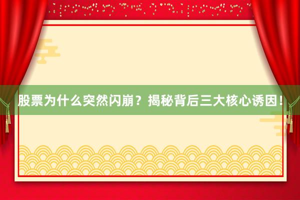 股票为什么突然闪崩？揭秘背后三大核心诱因！