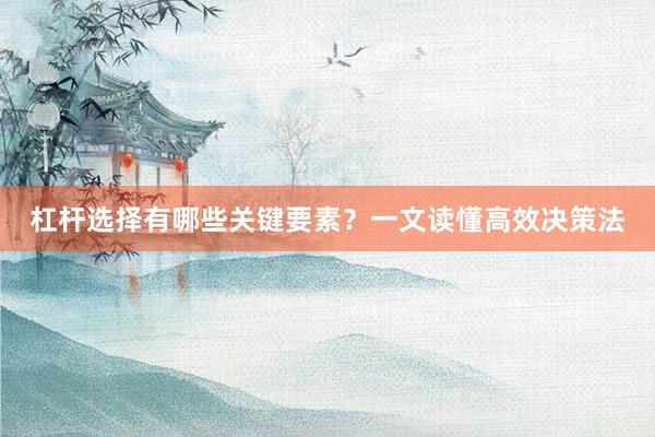 杠杆选择有哪些关键要素？一文读懂高效决策法