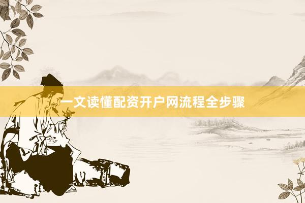 一文读懂配资开户网流程全步骤