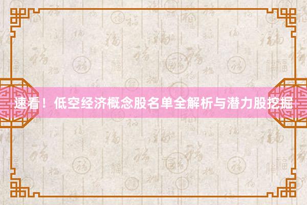速看！低空经济概念股名单全解析与潜力股挖掘