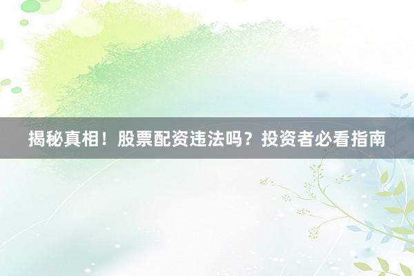 杭州股票配资平台哪家靠谱？资深股民教你选！