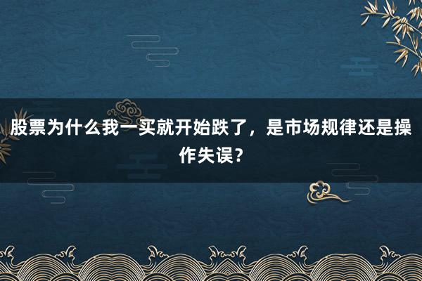 股票为什么我一买就开始跌了，是市场规律还是操作失误？