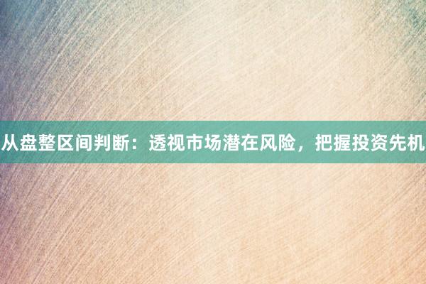 从盘整区间判断：透视市场潜在风险，把握投资先机