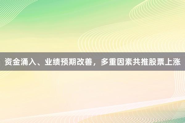 资金涌入、业绩预期改善，多重因素共推股票上涨
