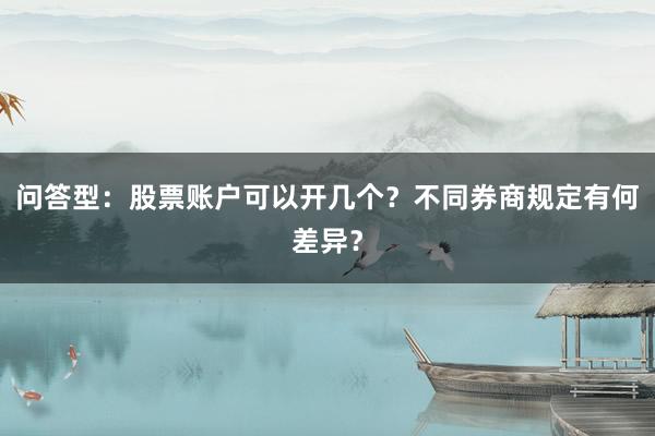 问答型：股票账户可以开几个？不同券商规定有何差异？