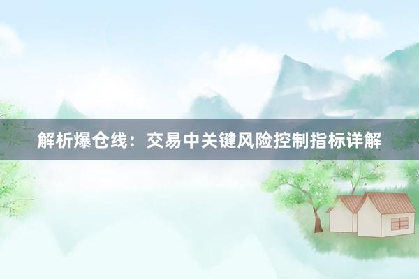 解析爆仓线：交易中关键风险控制指标详解