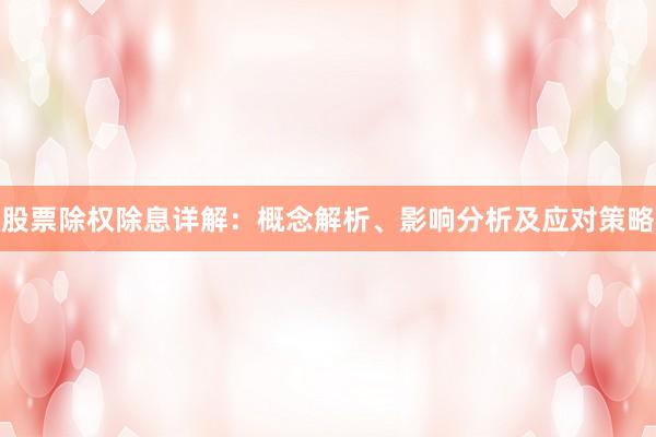 股票除权除息详解：概念解析、影响分析及应对策略