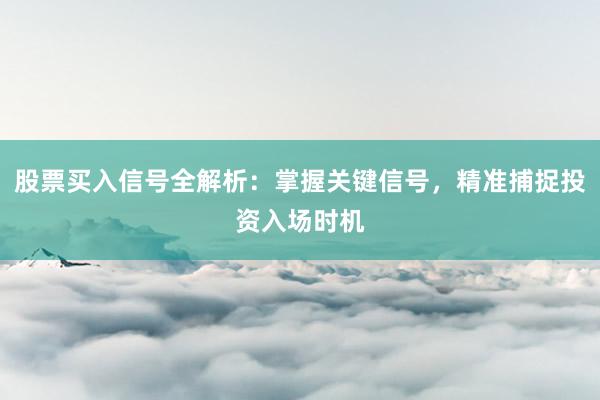 股票买入信号全解析：掌握关键信号，精准捕捉投资入场时机