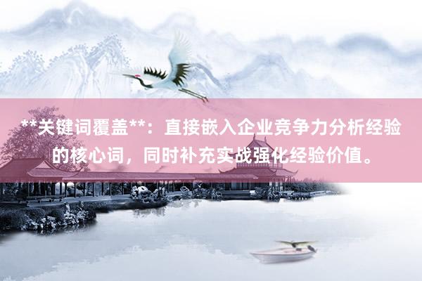 **关键词覆盖**：直接嵌入企业竞争力分析经验的核心词，同时补充实战强化经验价值。