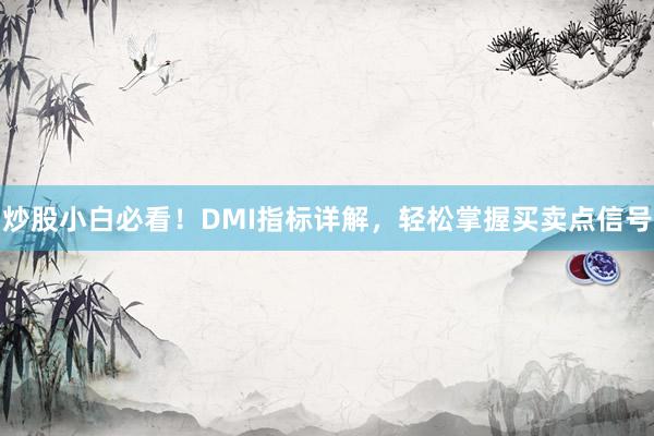 炒股小白必看!DMI指标详解,轻松掌握买卖点信号